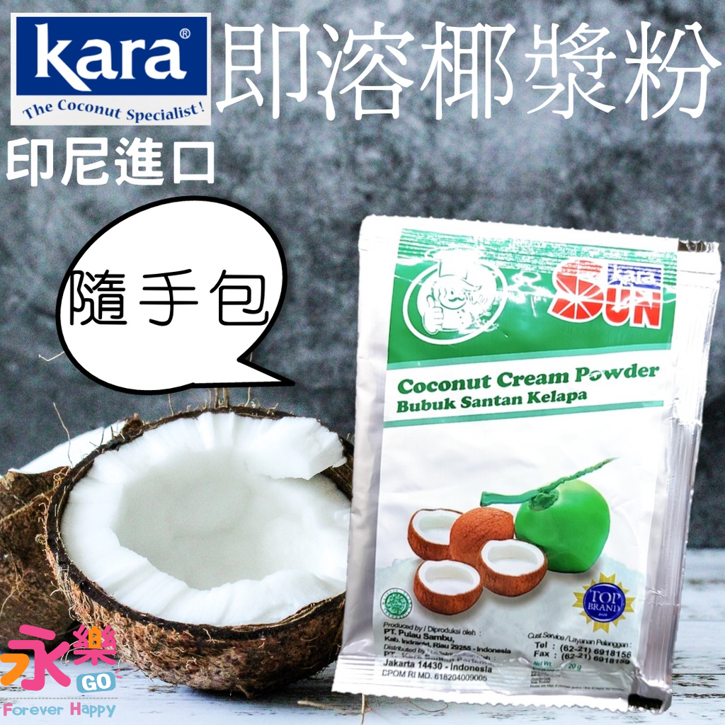 Sun Kara印尼進口椰漿粉 印尼椰漿粉 椰奶 小包裝 即溶椰漿粉 椰漿 椰子粉 椰粉 KARA椰粉 料理 甜品 冰品