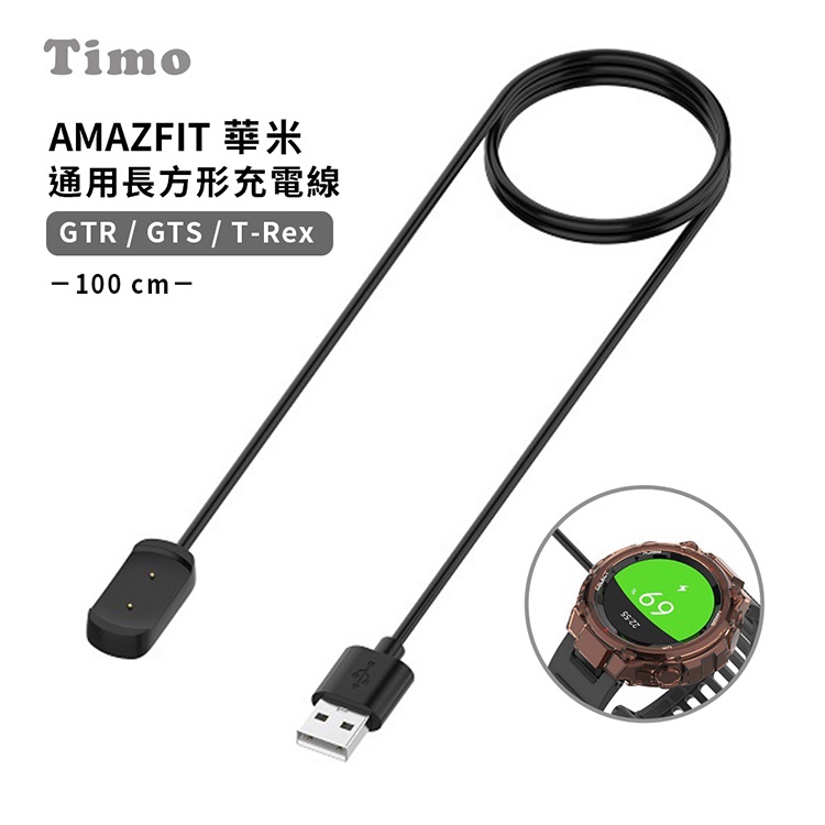 AMAZFIT 華米 GTR/GTS/T-Rex 通用充電線 (免拆錶帶)