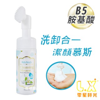 Bella Beauty B5胺基酸洗卸合一潔顏慕絲 150ml 卸妝 洗面乳 洗臉