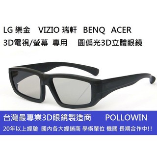 凱門3D眼鏡專賣 LG VIZIO 瑞軒 Acer BenQ SONY 3D電視/螢幕用 被動式圓偏光3D立體眼鏡