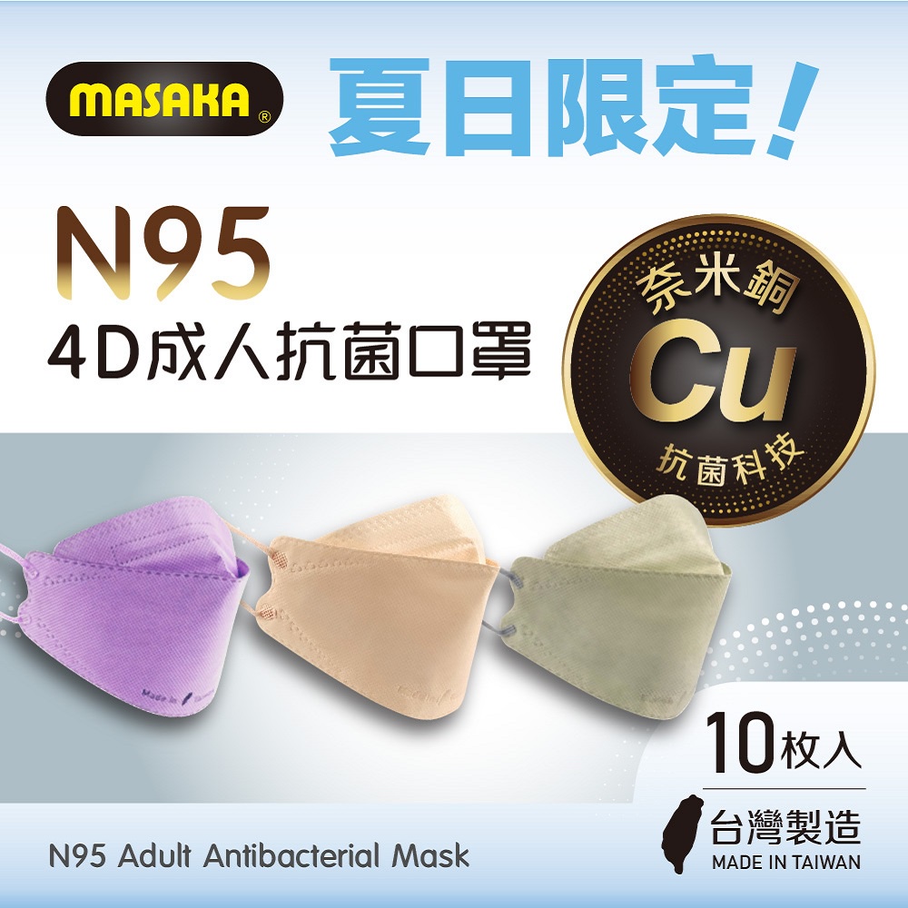 【Masaka】N95韓版4D成人主動抗菌立體口罩10枚入盒裝(台灣製/超淨新/夏日涼感Look)