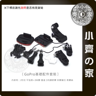 GP109 GOPRO 副廠配件 三向基礎套件 90度轉接座 底座 卡扣 背膠 安全帽固定 小齊的家