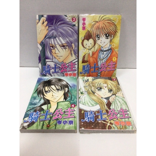 二手漫畫 自有書 收藏漫畫 騎士公主（1-4）