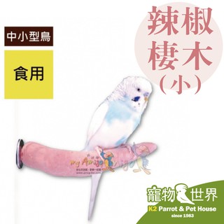 《寵物鳥世界》Amigo阿迷購 美國帕麗 辣椒棲木(小) 補充鈣質維生素 辣椒素新增 食用棲木 AM0140