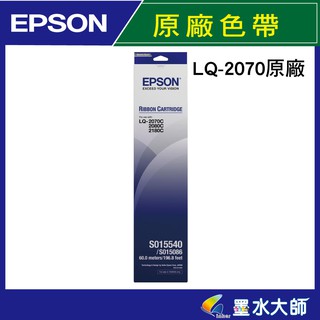墨水大師實體門市▶EPSON原廠色帶LQ2170C LQ2070C LQ2080C LQ2190C 點陣印表機色帶