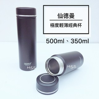 316極度輕薄經典杯350ml、500ml 316不鏽鋼 保溫保冷 輕量 保溫杯 保冷杯 仙德曼 H&S樂購百貨