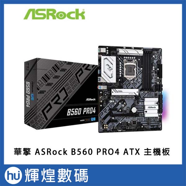 華擎 ASRock B560 PRO4 ATX 主機板