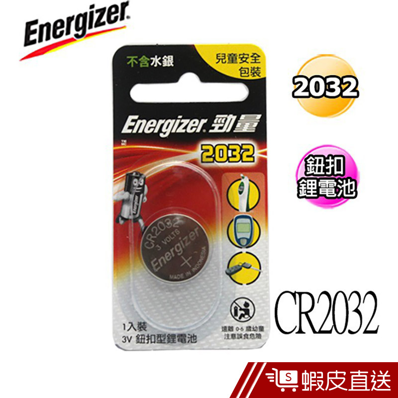 勁量Energizer CR2032 鈕扣鹼性電池 1入  現貨 蝦皮直送