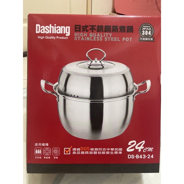 Dashiang日式不鏽鋼蒸煮鍋～全新現貨，便宜出清！