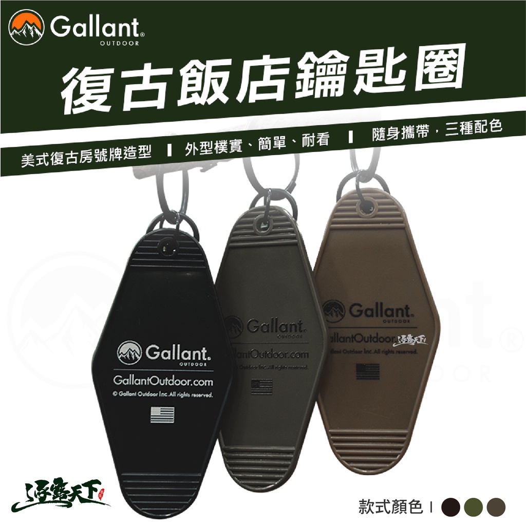 Gallant 復古飯店鑰匙牌 復古鑰匙圈 鑰匙圈 吊飾 掛飾 露營配件 露營