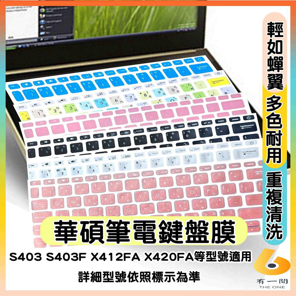 ASUS VivoBook S403 S403F X412FA X420FA 有色 鍵盤保護膜 鍵盤保護套 鍵盤套 華碩