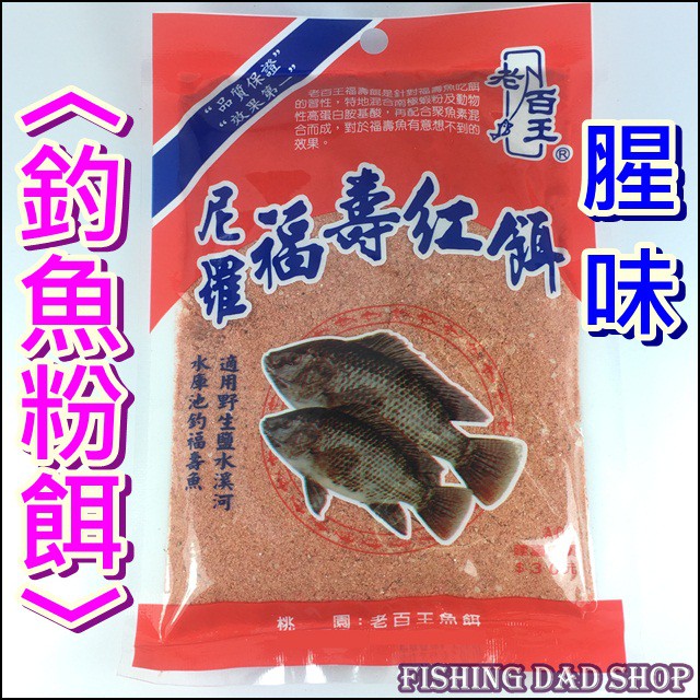釣魚老爸 尼羅福壽紅餌釣魚餌料吳郭魚餌腥味餌溪魚餌釣魚粉餌誘魚集魚溪釣餌池釣餌水庫餌海釣餌 老百王