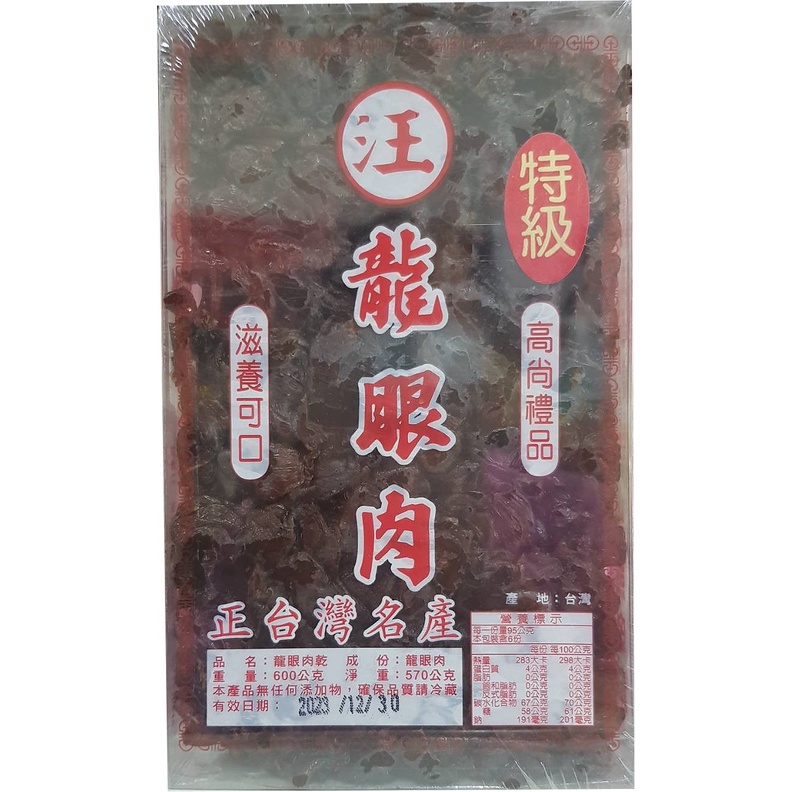 《親親美人》☆°╮ 台灣 汪 龍眼肉.龍眼乾肉) 600g 正台灣龍眼 無糖添加 無防腐 八寶粥.泡茶....