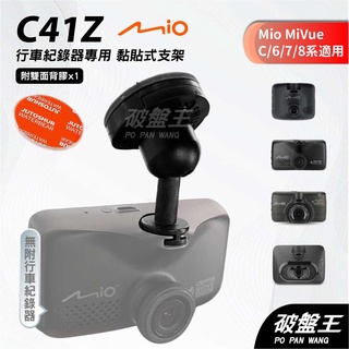Mio MiVue C/6/7/8系列行車記錄器專用多角度黏貼式支架｜臺南現貨｜多角度調整粘貼式支架｜C41Z｜破盤王