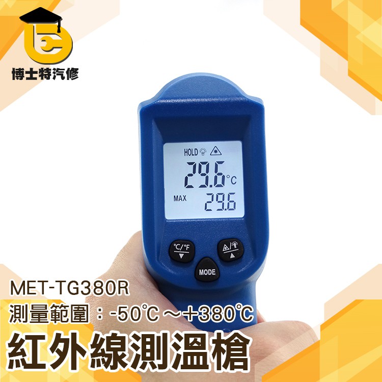 工業食品用 紅外線測溫槍測溫儀 非接觸式溫度槍 數位測溫器 手持測溫槍 電子溫度計 TG380R油溫水溫冷氣