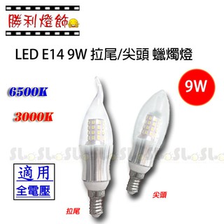 ღ勝利燈飾ღ LED 9W E14 銀座 蠟燭燈 爆亮 拉尾/尖頭