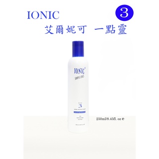 現貨+快速出貨🚚 IONIC 艾爾妮可 一點靈 250ml 受損髮免沖洗修護 配方3 護髮素✨美髮購✨