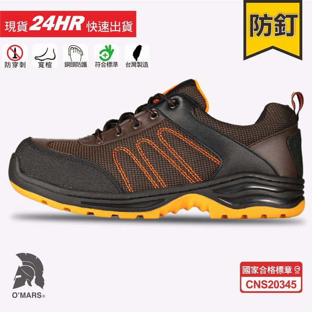 歐瑪斯OMARS -合格認證《防穿刺鋼板、鋼頭安全鞋》寬楦防滑 運動休閒款【OM711P咖啡橘】