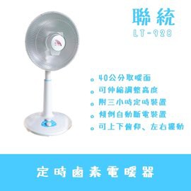 [尚好禮]【聯統】14吋桌立鹵素燈電暖器 LT-928