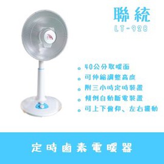 [尚好禮]【聯統】14吋桌立鹵素燈電暖器 LT-928
