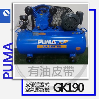 PUMA 巨霸空壓 有油皮帶式空壓機(單相/三相) GK190 1HP/空氣壓縮機【小鐵五金】