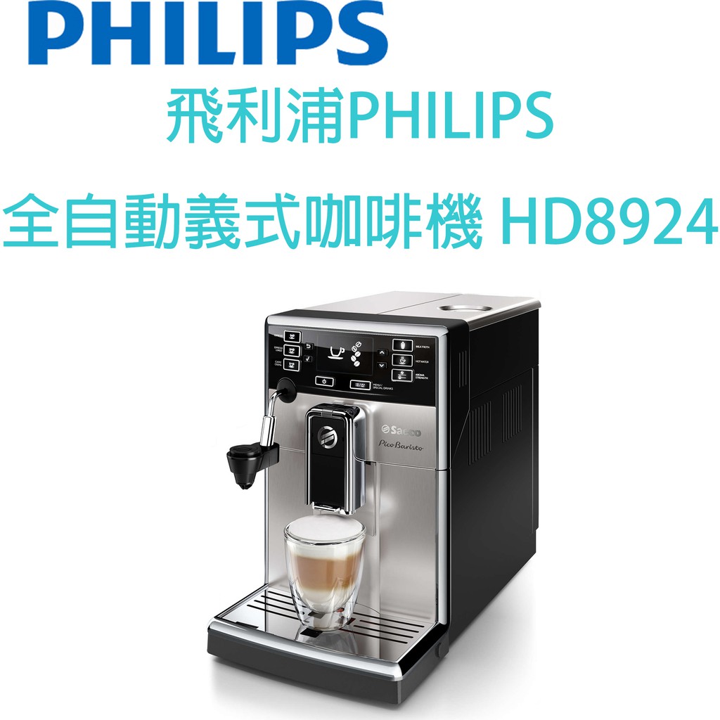 飛利浦PHILIPS 全自動義式咖啡機 HD8924