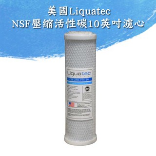 <<全新現貨供應>>美國Liquatec 10英吋壓縮柱狀CTO活性碳濾芯NSF42.ANSI雙認證