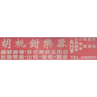 中和胡桃鉗樂器 樂器教學 學費請參考商品描述！ 木吉他、電吉他、烏克麗麗、鋼琴、小提琴、長笛樂器教學 首次報名享優惠