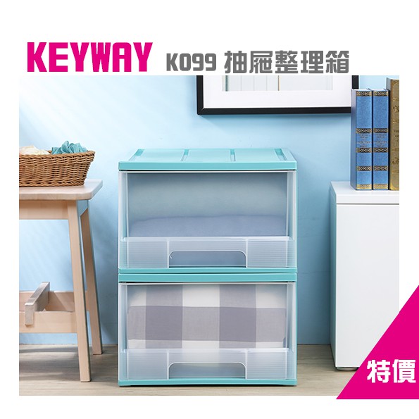 &lt;東明蔡小鋪&gt; K099 黑色現貨 實體門市  KEYWAY 聯府 抽屜整理箱 置物箱 收納箱 抽屜箱 抽屜櫃 衣物收納