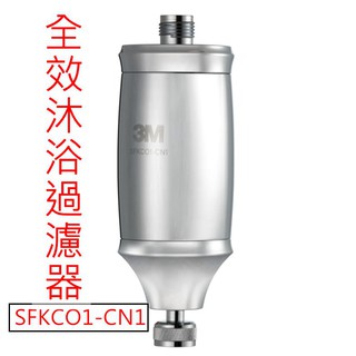 3M 全效沐浴過濾器 SFKC01-CN1 有效降低水中的餘氯、雜質 沐浴器替換濾心