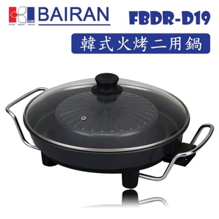 《白朗 BAIRAN》中秋烤肉 電烤盤 韓式 火烤 兩用鍋 方便爐 FBDR-D19