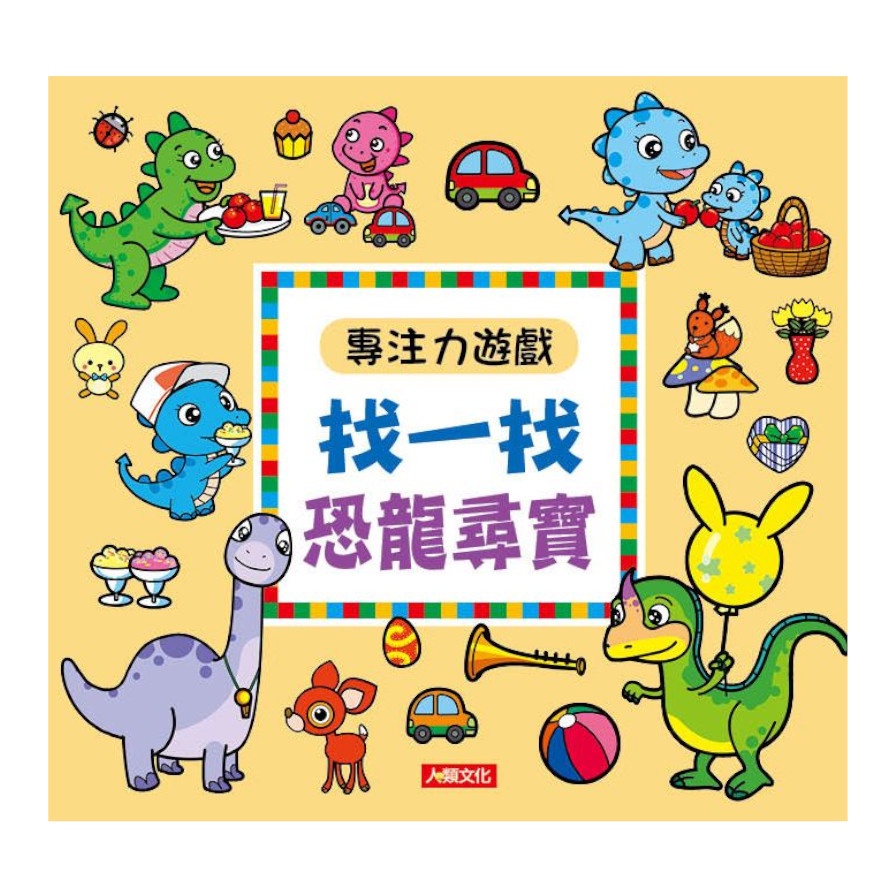 專注力遊戲：找一找恐龍尋寶（新版）【金石堂、博客來熱銷】