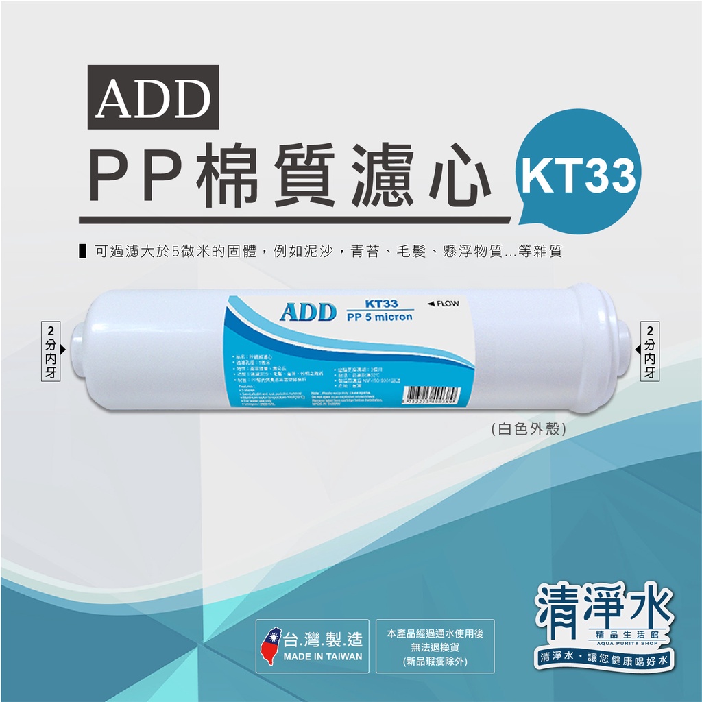 ADD - PP棉質濾心KT33型 (白色外殼) / RO機 淨水器 KT 濾芯 💧清淨水精品生活館