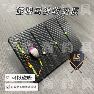 臨海釣具 24H營業 紅標 LS 磁吸子母線二用盒/磁吸子線海綿收納板/磁吸母線收納板