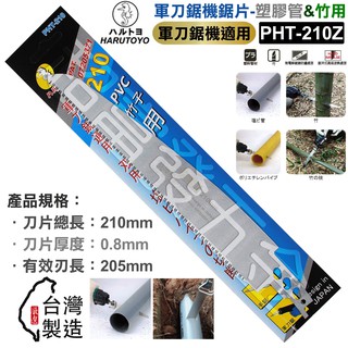 超富發五金 日本 海馬 軍刀鋸 鋸片 PHT-210 Z 竹子 PVC塑膠管用 充電式 軍刀鋸替刃 往復鋸片 塑膠管鋸片