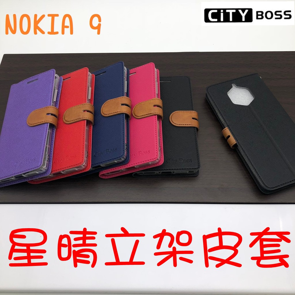 Nokia 9/Nokia9 星晴立架皮套 可立式 側掀 翻蓋 皮套 磁扣 手機皮套 側掀皮套