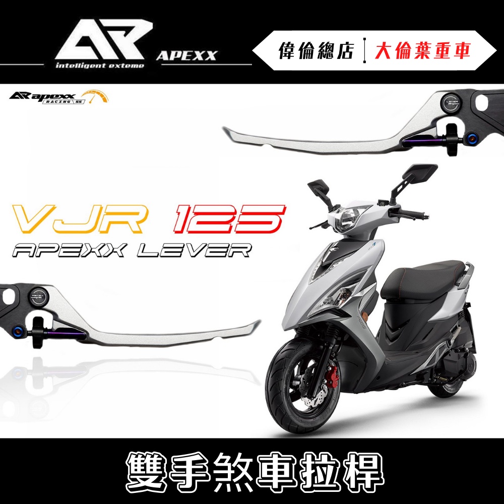 【偉倫精品零件】APEXX VJR125 TCS 4V 鋁合金 拉桿 雙邊手煞車 雙邊鈦柱 手煞車 煞車拉桿 KYMCO