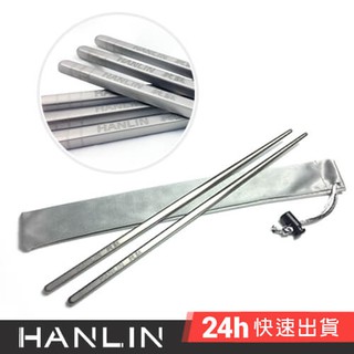 HANLIN-Ti99 防燙抗油環保純鈦筷子-SGS檢驗合格 環保筷 登山露營 野營野炊 鈦餐具