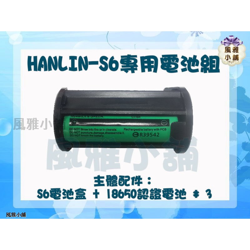 【風雅小舖】HANLIN-S6專用電池組 含18650電池3顆 電池座