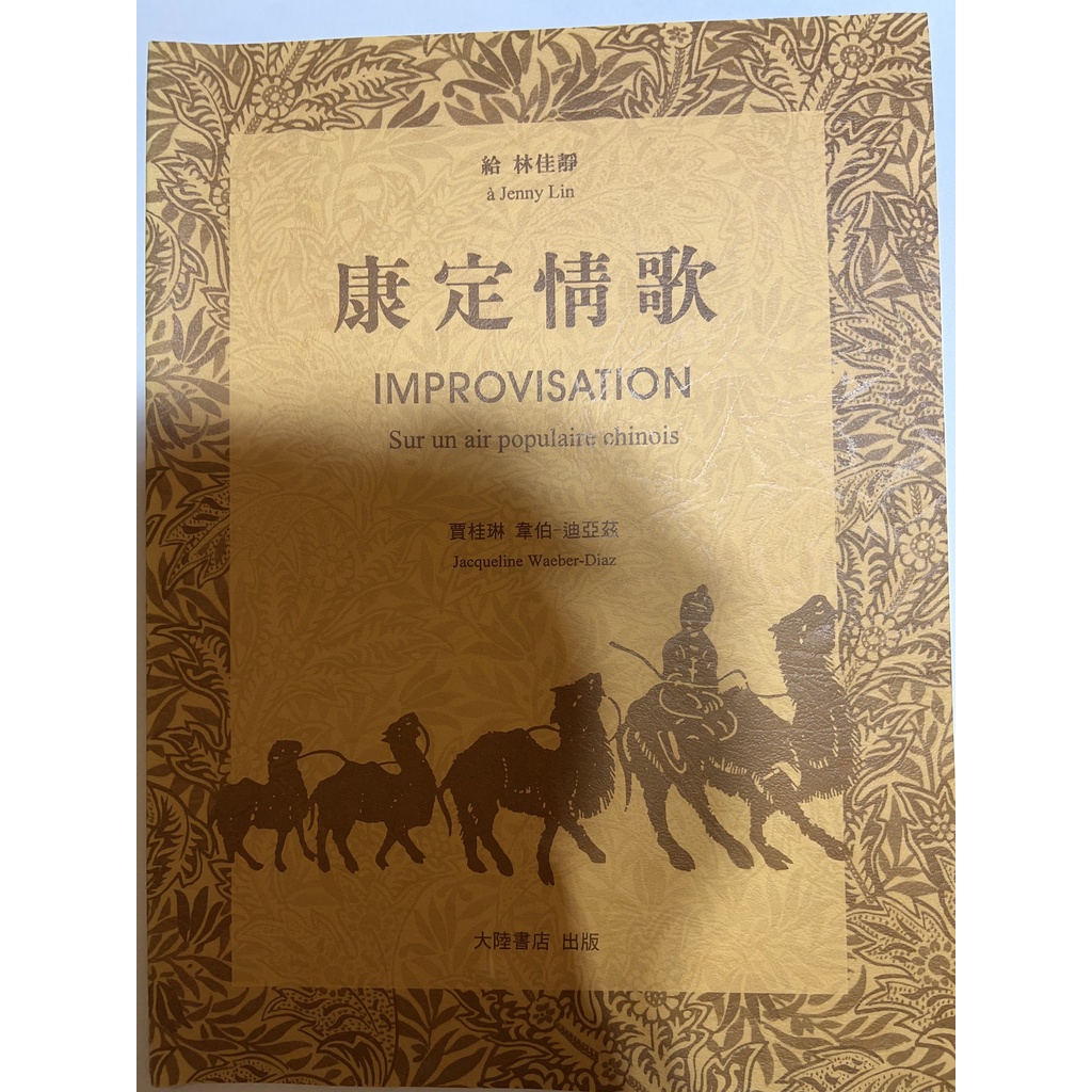 康定情歌Improvisation 二手 鋼琴譜 樂譜