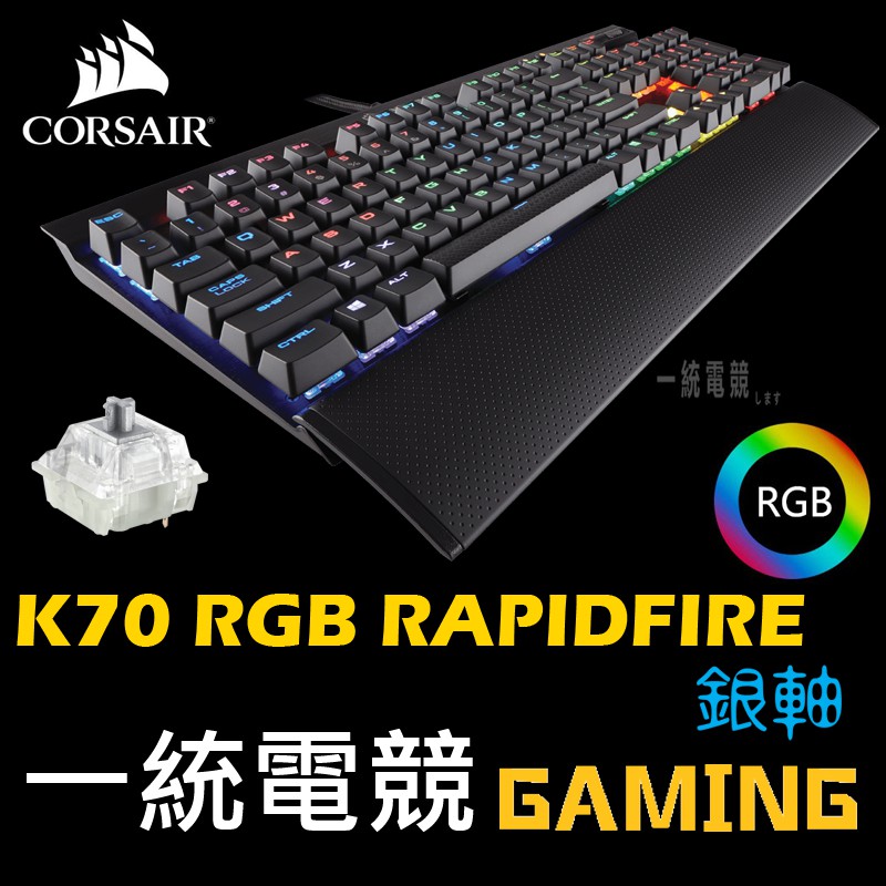 【一統電競】海盜船 Corsair K70 RGB RAPIDFIRE 機械鍵盤 銀軸 Cherry MX Speed