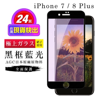 【24h台灣現貨快出】IPhone 7 PLUS 保護貼 8 PLUS 保護貼 日本AGC滿版黑框藍光玻璃鋼化膜