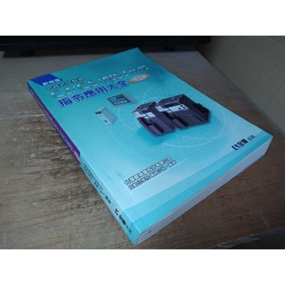 二手書1x ~可程式控制器CJ/CS/NSJ指令應用大全(基礎篇) 全華 9789572184011 內頁佳