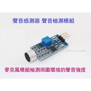 【臺中數位玩具】聲音感測器 聲音檢測模組 麥克風模組 聲控口哨開關 Arduino Sound Sensor