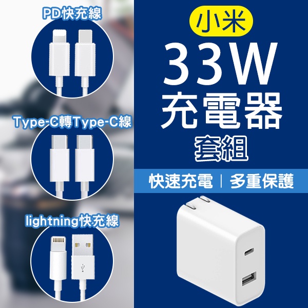 小米33W快速充電器套組 1A1C版 現貨 當天出貨 Type-C轉Type-C線 蘋果快充線 充電器 PD線