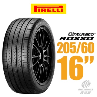 【PIRELLI 倍耐力】ROSSO 里程/效率 汽車輪胎 205/60/16 (安託華)