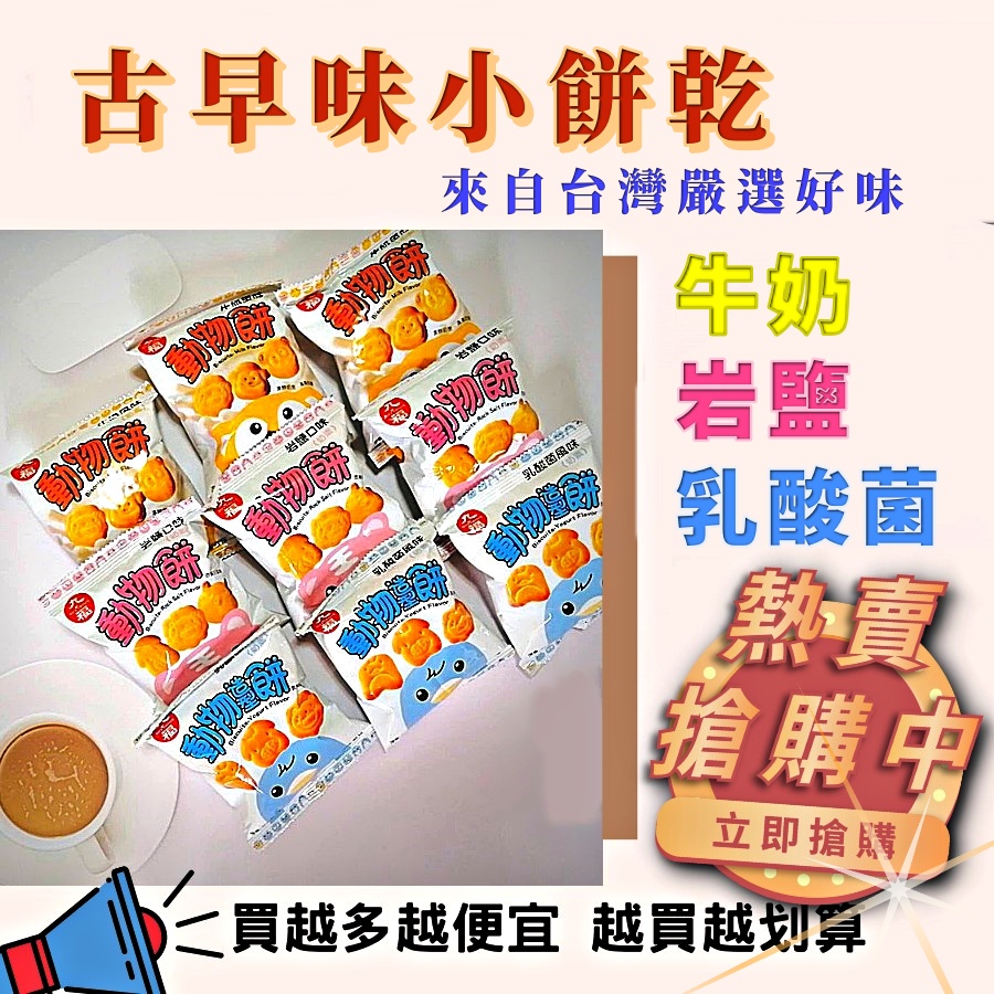 【熱銷餅乾】動物餅乾 多口味 牛奶/岩鹽/乳酸菌 酥脆零食 下午茶零嘴