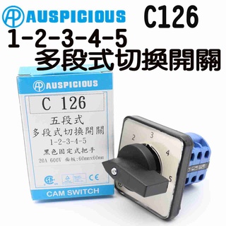 🔥含稅 附發票AP漢鼎 C126 多段開關 多段式選擇開關 1-2-3-4-5多段式切換開關