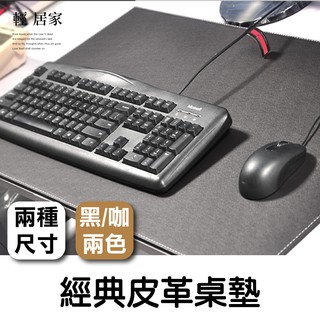 經典皮革桌墊-黑/咖/中/大尺寸 開立發票 臺灣出貨 書桌墊 電腦桌墊 辦公工作桌墊-輕居家-C