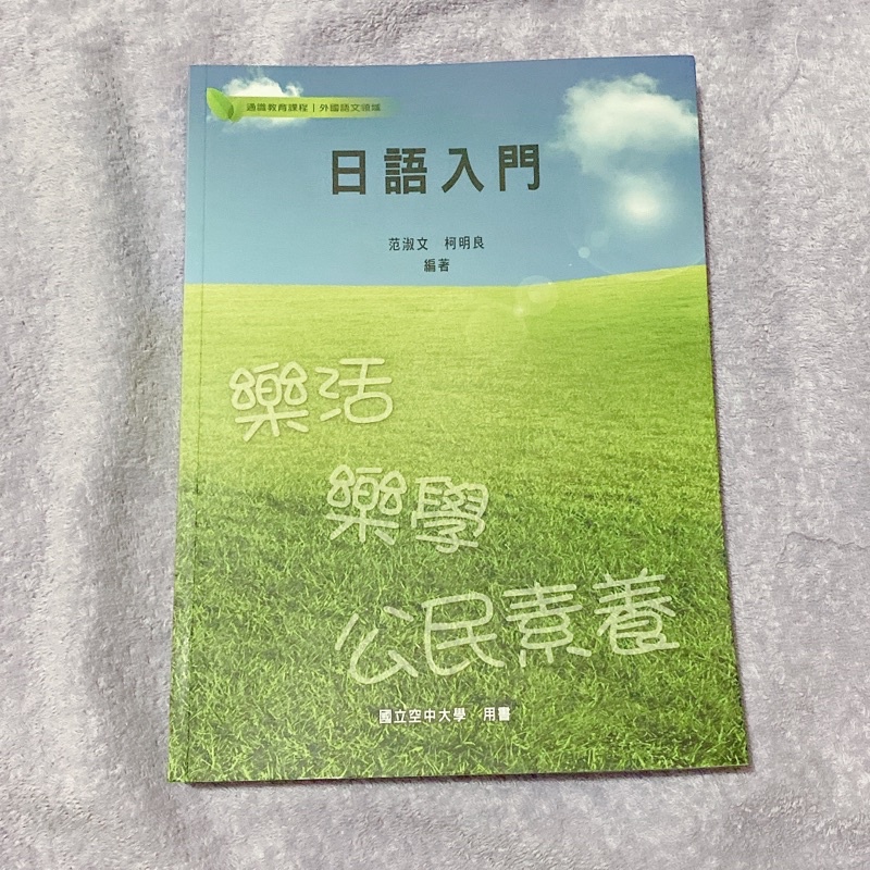 國立空中大學 空大 教科書 二手書 日語入門